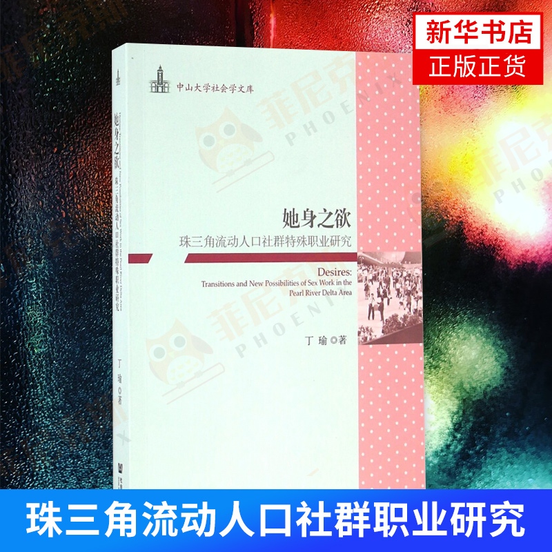 她身之欲 珠三角流动人口社群特殊职业研究 社会科学 文化人类学 人口学 人口调查与统计 底层边缘人口 人口流动过程 正版正货