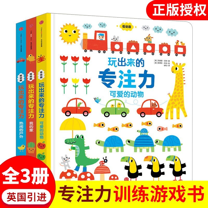 玩出来的专注力全3册低幼版套装婴幼儿专注力训练0-2-3-6岁早教书籍亲子互动游戏书宝宝益智左右脑智力开发注意力启蒙正版-封面