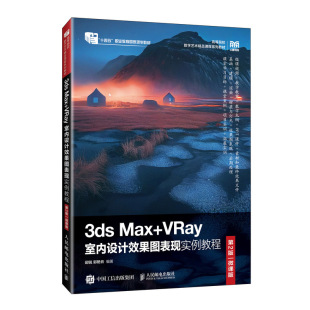 微课版 3ds 第2版 VRay室内设计效果图表现实例教程 Max