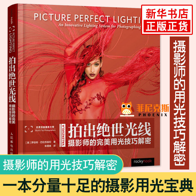 拍出绝世光线 摄影师的WM用光技巧解密 人像用光技巧书 摄影用光宝典 知识与技巧图书 摄影驾驭光线书籍 摄影艺术正版书籍