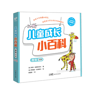 法 索菲.迪索苏瓦 社新华书店正版 儿童成长小百科 少儿动漫书新世纪出版 全5册 图画书 身体 蒂埃里.马内斯绘本