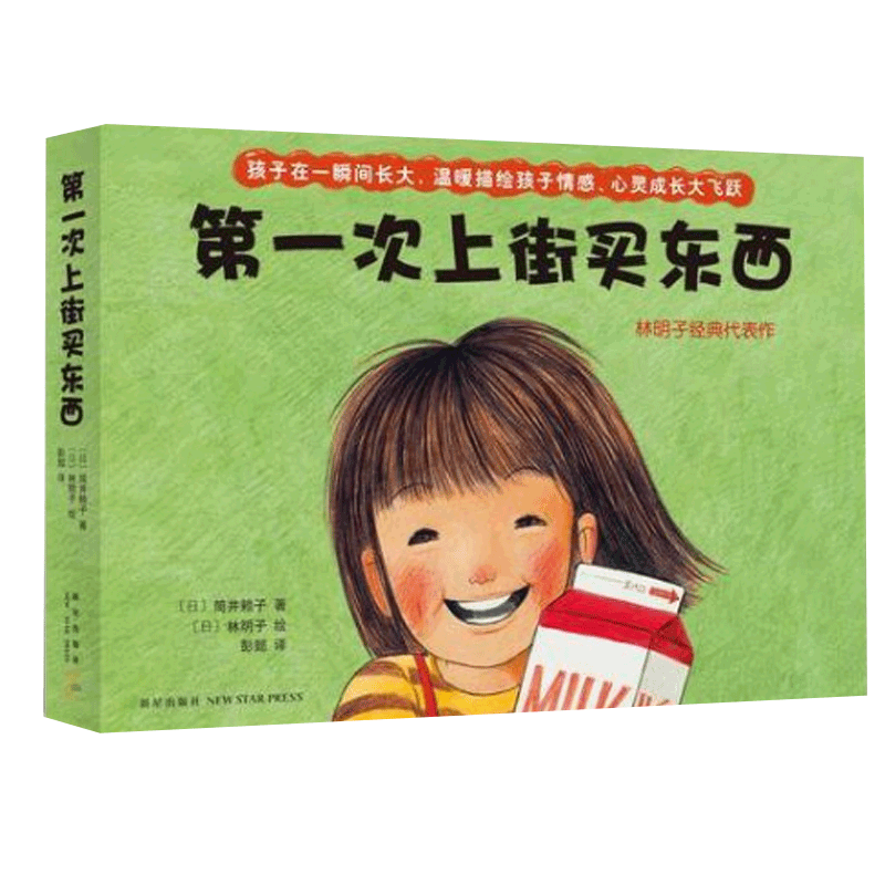 第一次上街买东西(日) 筒井赖子著 (日) 林明子绘绘本/图画书/少儿动漫书新星出版社新华书店正版