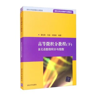 高等微积分教程(下)-多元函数微积分与级数 理工科微积分课程教材 清华大学出版社 新华正版书籍