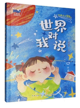 世界对我说-小溪流名家童诗坊李少白儿童文学长江少年儿童出版社（原湖北少儿）新华书店正版