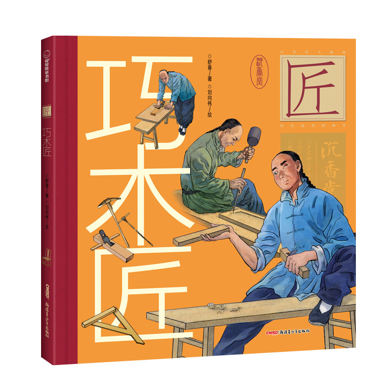 巧木匠 中华匠人精神传奇故事图画书3-8岁中国传统技艺启蒙认知绘本一二年级小学生工匠精神成长励志读物新疆青少年出版社正版书籍