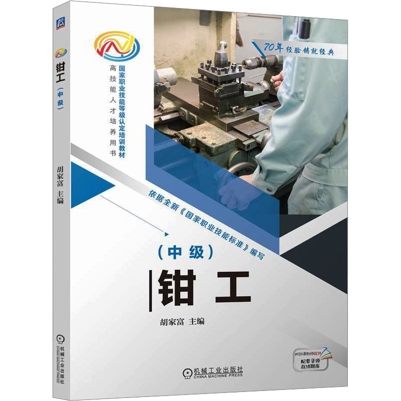 钳工(中级)其它类职称考试机械工业出版社新华书店正版