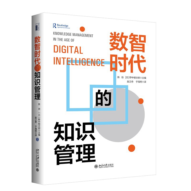 数智时代的知识管理陈劲管理学理论/MBA北京大学出版社新华书店正版