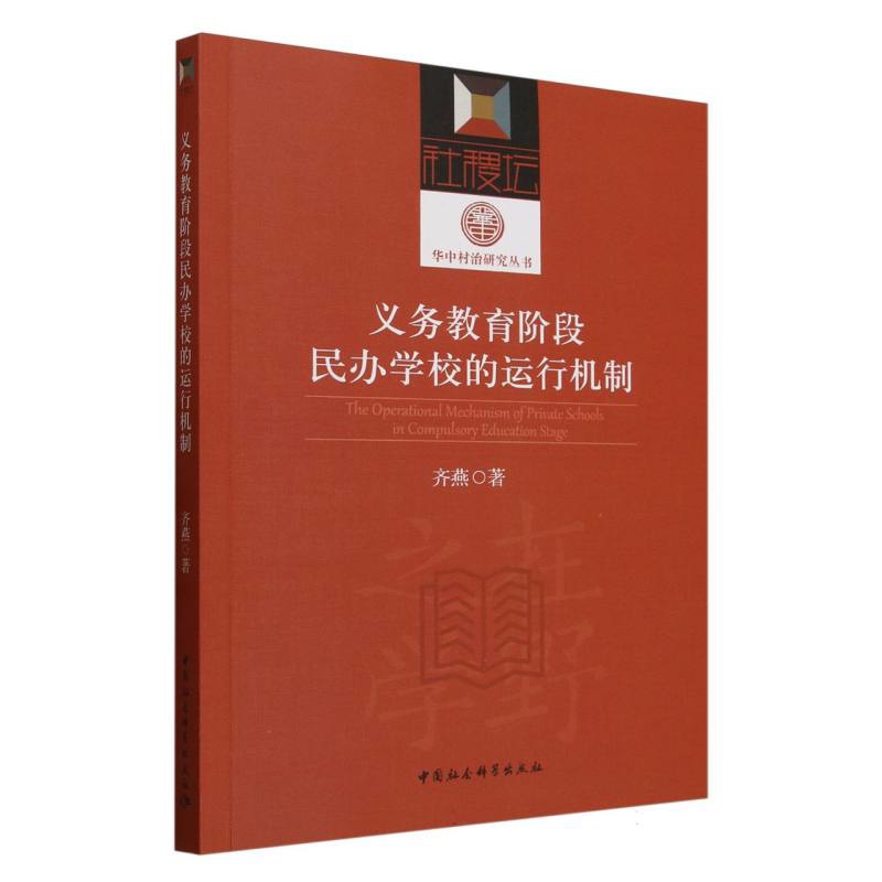 义务教育阶段民办学校的运行机制齐燕社会科学总论中国社会科学出版社新华书店正版