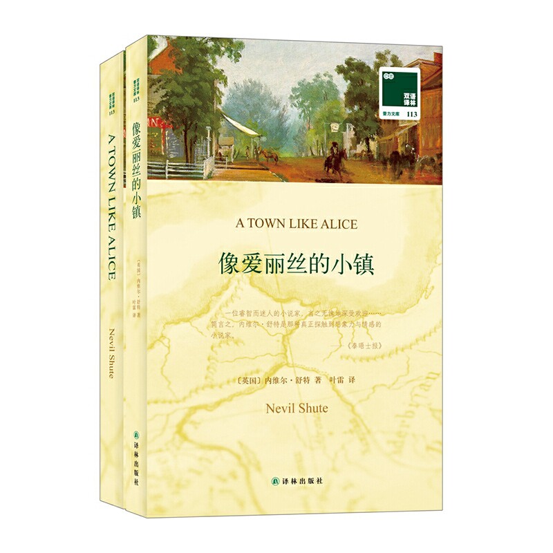 像爱丽丝的小镇〔英国〕内维尔·舒特  ,叶雷青春/都市/言情/轻小说译林出版社新华书店正版