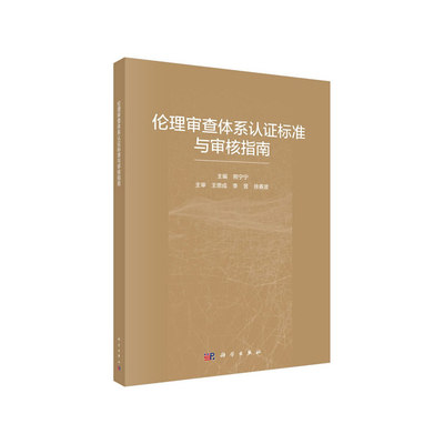 伦理审查体系认证标准与审核指南