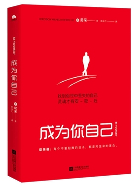 成为你自己（轻松读尼采）找到俗世中丢失的自己，灵魂才有安歇处。尼采哲学知识读物江苏凤凰文艺出版社新华书店正版