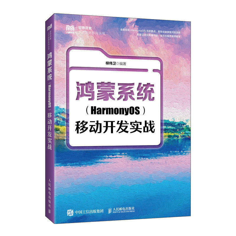 鸿蒙系统(HarmonyOS)移动开发实战柳伟卫大学教材人民邮电出版社新华书店正版