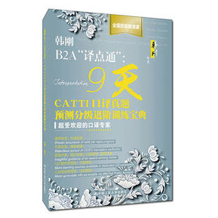 韩刚B2A译点通9天CATTI口译真题预测分级进阶训练宝典 韩刚著 三级口译二级口译 翻译硕士考研初试复试书籍【新华书店正版正货】