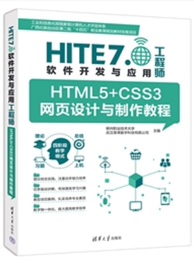 HTML5+CSS3网页设计与制作教程-HITE 7.0软件开发与应用工程师柳州职业技术大学大学教材清华大学出版社