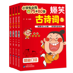 小学生必背75 社新华书店正版 80首 子衿小学教辅陕西科学技术出版 全4册 爆笑古诗词
