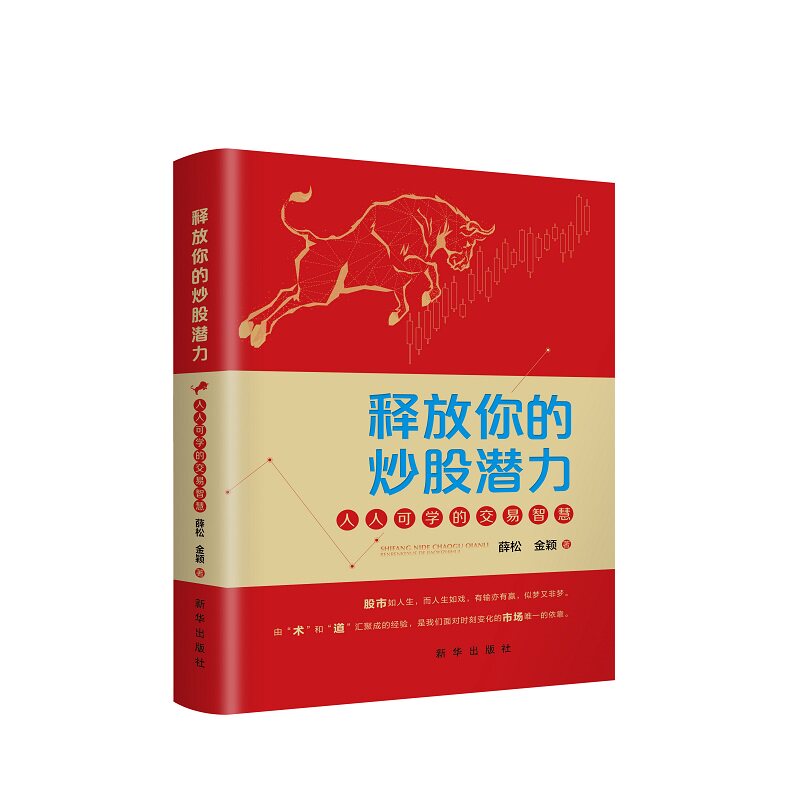 释放你的炒股潜力 人人可学的交易智慧 薛松 金颖 著 技术分析 KDJ 布林线 量价分析等技术指标 新华出版社 新华正版书籍