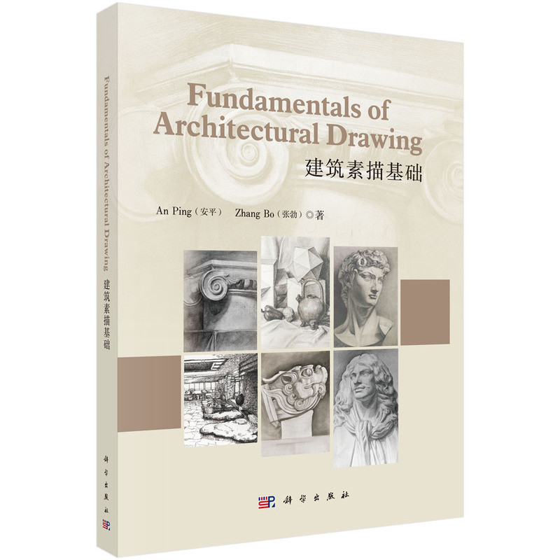 建筑素描基础安平,张勃家居设计报纸科学出版社新华书店正版