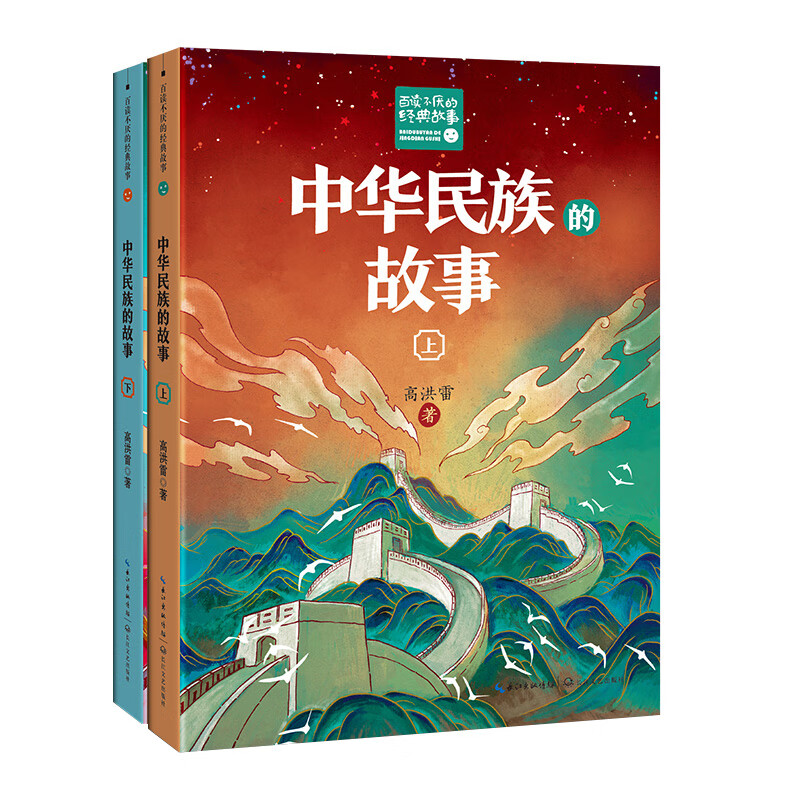 中华民族的故事(上下)9-16岁儿童文学 高洪雷 著 讲述鲜为人知的民族故事 追寻各民族的古老源头 长江文艺出版社 新华正版书籍