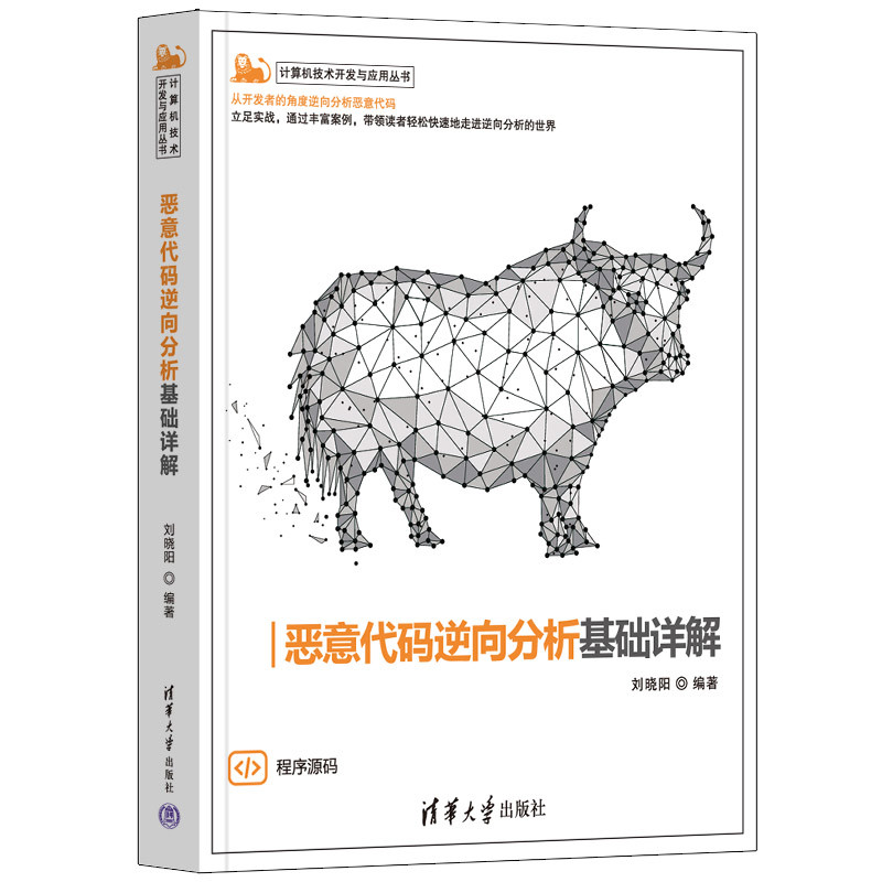 恶意代码逆向分析基础详解（计算机技术开发与应用丛书）刘晓阳程序设计（新）清华大学出版社有限公司新华书店正版