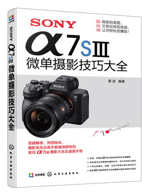 SONY α7SⅢ微单摄影技巧大全