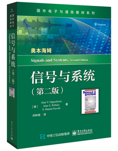 信号与系统（第二版）美国麻省理工学院 MIT 教材 信号与系统分析基本理论 基本分析方法及其应用书 电子信号 网络定位 正版