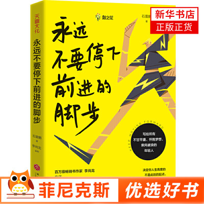 【石雷鹏新书】永远不要停下前进的脚步 石雷鹏著 自我实现励志书籍 9787545559347 天地出版社【新华书店正版书籍】
