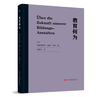 教育何为[德]弗里德里希·威廉·尼采著 ；李晶浩 译哲学总论万卷出版公司新华书店正版