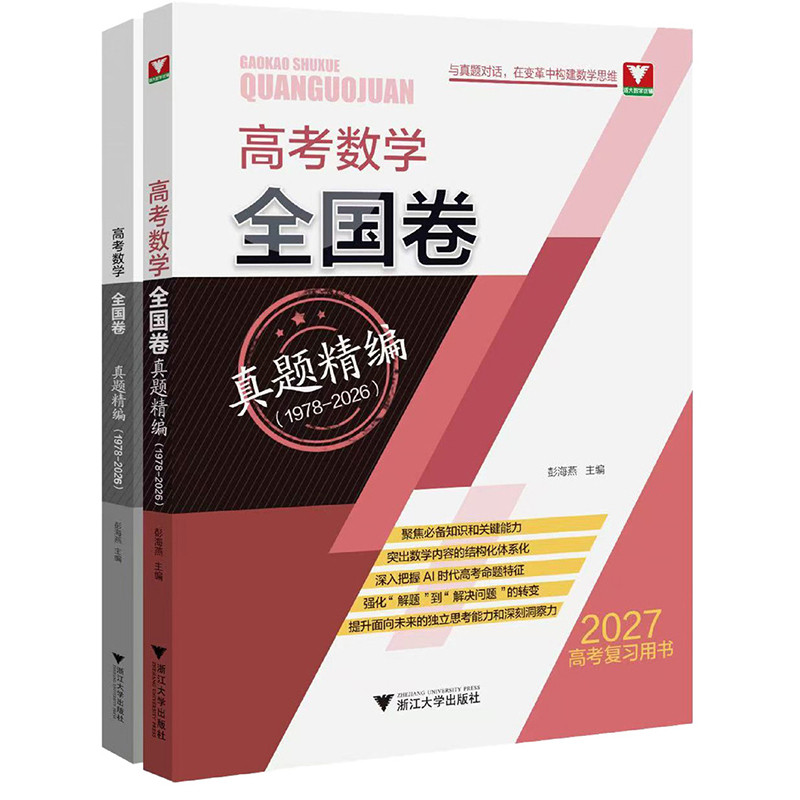 高考数学全国卷真题精编1978-2026全2册 2027高考复习用书 含2026高考真题解密冲刺演练备考历年试卷汇编 浙大优学 浙江大学出版社