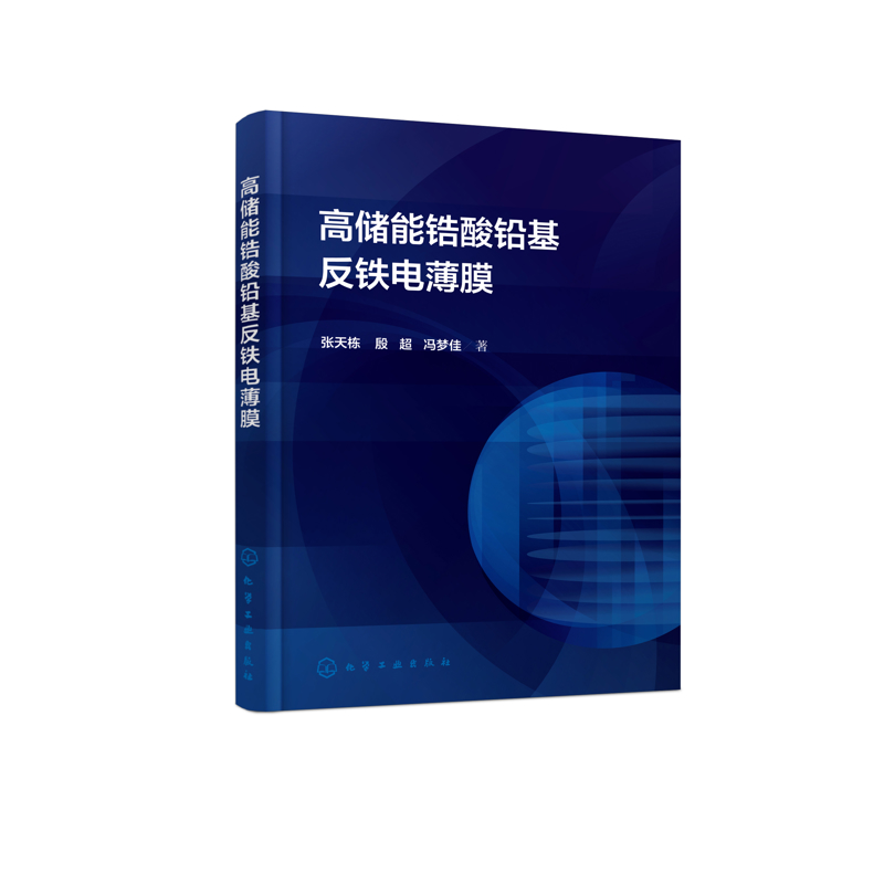 高储能锆酸铅基反铁电薄膜张天栋、殷超、冯梦佳  著化学工业化学工业出版社新华书店正版
