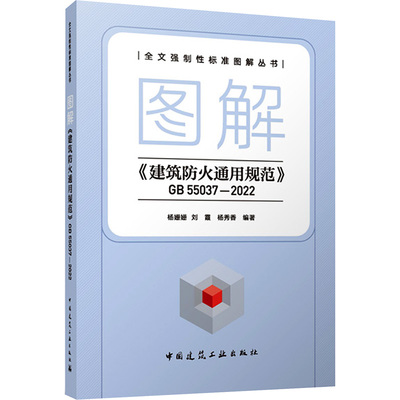 图解《建筑防火通用规范》GB 55037—2022 工程建设规划设计施工监理及消防人员的工具书 新华正版书籍