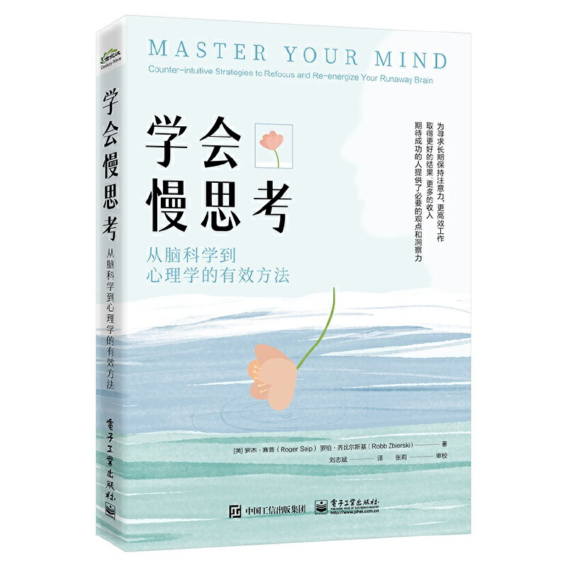 学会慢思考-从脑科学到心理学的有效方法 重塑大脑慢思考力 (美)罗杰.赛普 电子工业出版社