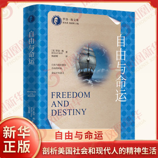 自由与命运 罗洛梅 著 只有当我们拥有自由的时候命运才有意义 剖析美国社会和现代人的精神生活 中国人民大学出版社 新华正版书籍