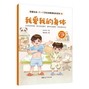 我爱我的身体-珍爱生命.0~6岁生命教育绘本系列(1) 刘文利 著 正确认识自己的身体 养成良好生活习惯 中国妇女出版社 新华正版书籍