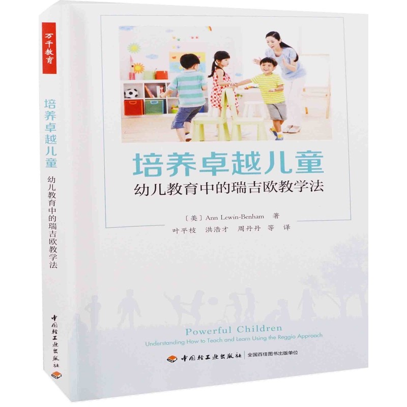 培养卓越儿童：幼儿教育中的瑞吉欧教学法(美) Ann Lewin-Benham著 叶平枝, 洪浩才, 周丹丹等译
