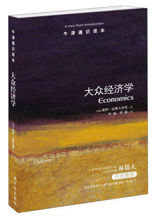 大众经济学 帕萨达斯古普塔著 经济学入门读物林毅夫教授作序 论述许多现实问题和人类社会的发展问题体现强烈人文关怀书籍