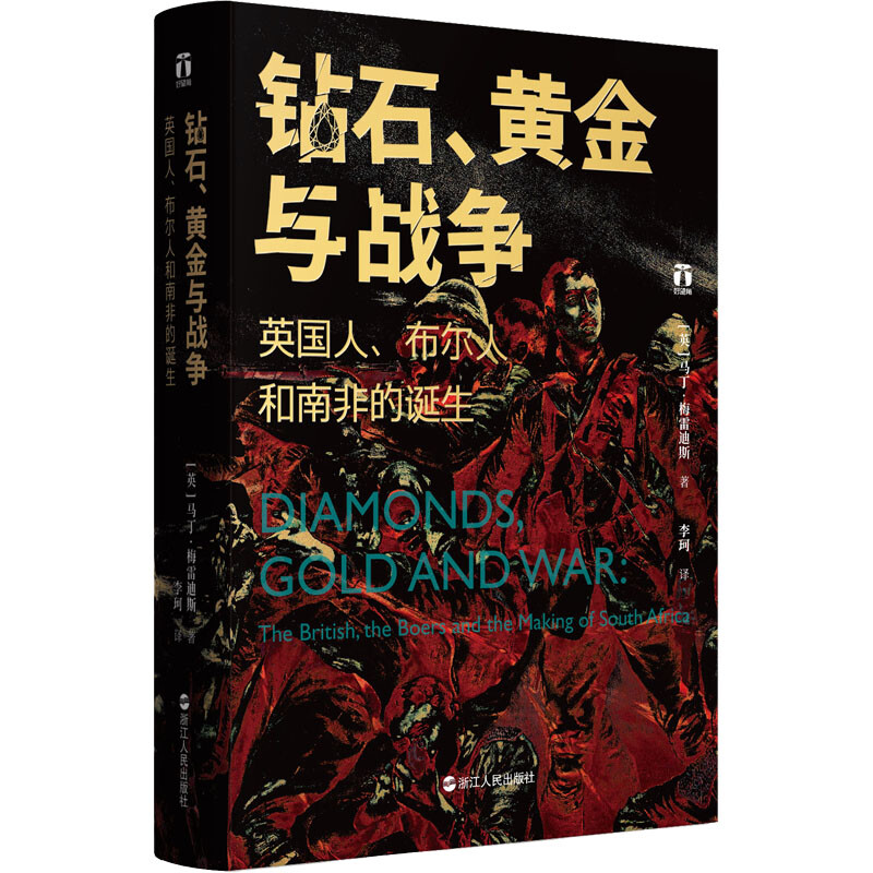 钻石黄金与战争 英国人布尔人和南非的诞生  马丁梅雷迪斯著 历史书籍非洲史  浙江人民出版社  正版书籍 新华书店正版