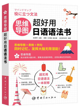 思维导图超好用日语语法书 段笑晔 主编 用思维导图串记初、中级语法点 涵盖词法和句法 中国宇航出版社 新华正版书籍