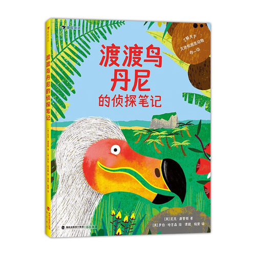 渡渡鸟丹尼的侦探笔记 [英] 尼克·康普顿 著 神秘动物失踪的案例 7-10岁科普百科 灭绝动物科普绘本 新华正版书籍