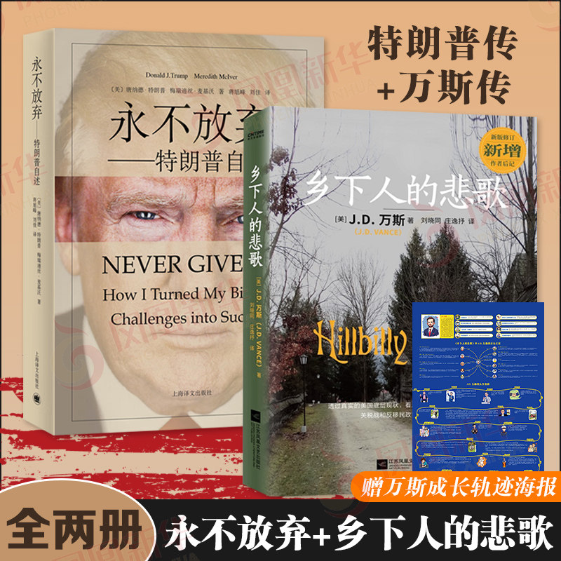 【2本套】乡下人的悲歌+永不放弃 特朗普自述 深刻揭示了那些游离在美国梦光环之外普通美国人的困境与危机 新华书店正版书籍