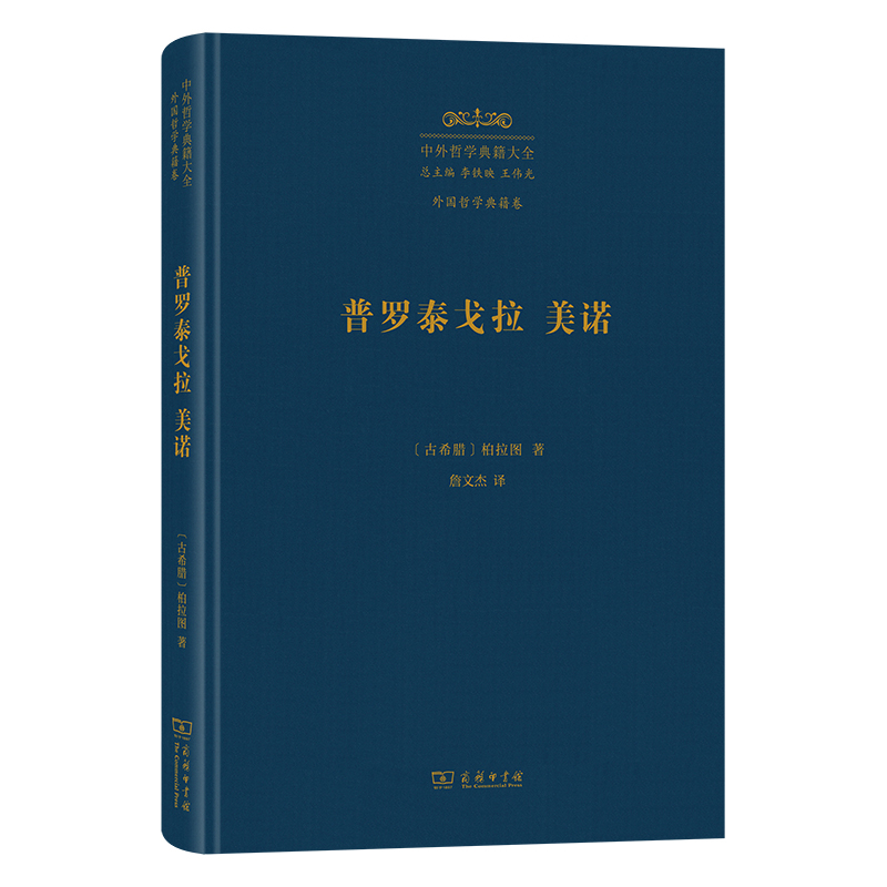 普罗泰戈拉 美诺[古希腊]柏拉图 著文学理论/文学评论与研究商务印书馆新华书店正版