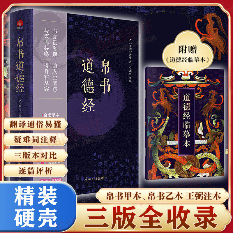 帛书道德经 原著正版老子德道经马王堆帛书版原著注释翻译甲本乙本版王弼版竹简儿童版原典原版抄写字帖 中国哲学新华书店正版书籍