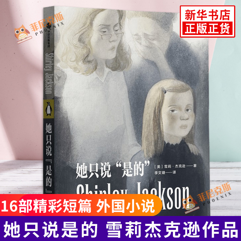 她只说是的 雪莉杰克逊著 心理悬疑 哥特 反转 惊悚 恐怖 16部精彩短篇 外国小说 文学小说 中信出版社图书正版