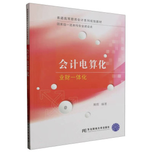 账簿管理 业财一体化 建账及基础设置 会计电算化 薪资管理等 新华正版 编著 社 黄辉 书籍 会计电算化概述 东北财经大学出版 总账