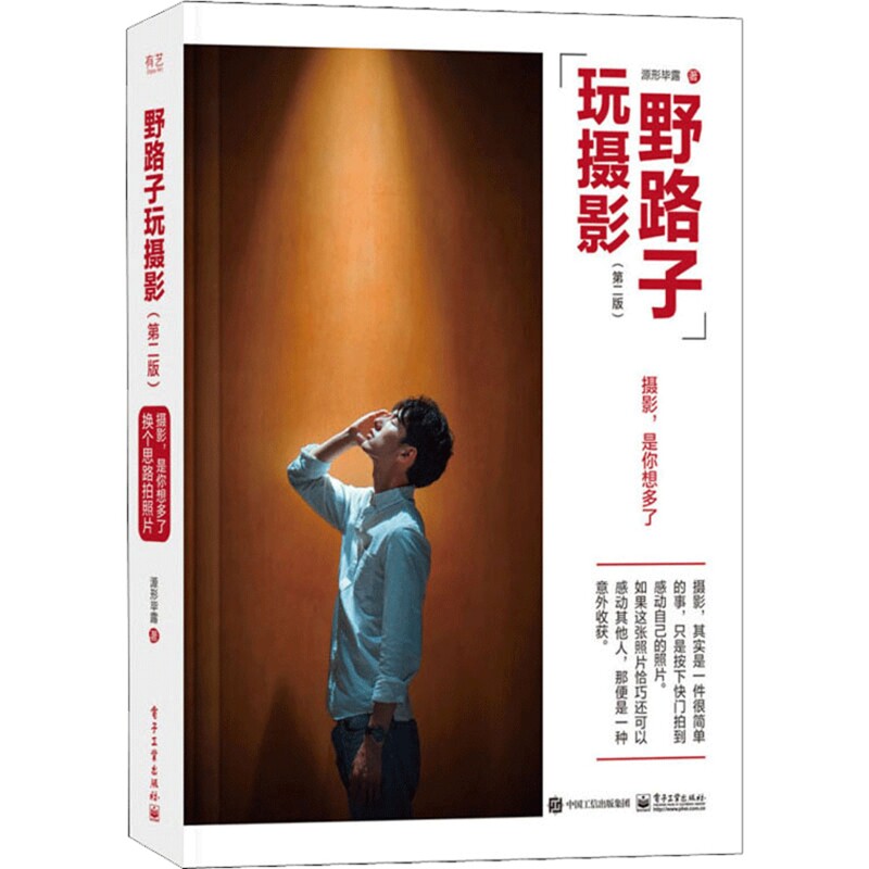 野路子玩摄影:第2版源形毕露著摄影艺术(新)电子工业出版社新华书店正版