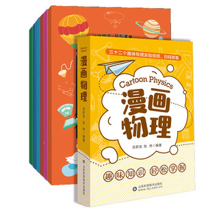 漫画物理全套6册 小学生儿童物理启蒙书 科普类书籍小学漫画科学数学漫画数学原来物理可以这样学这就是物理1分钟物理化