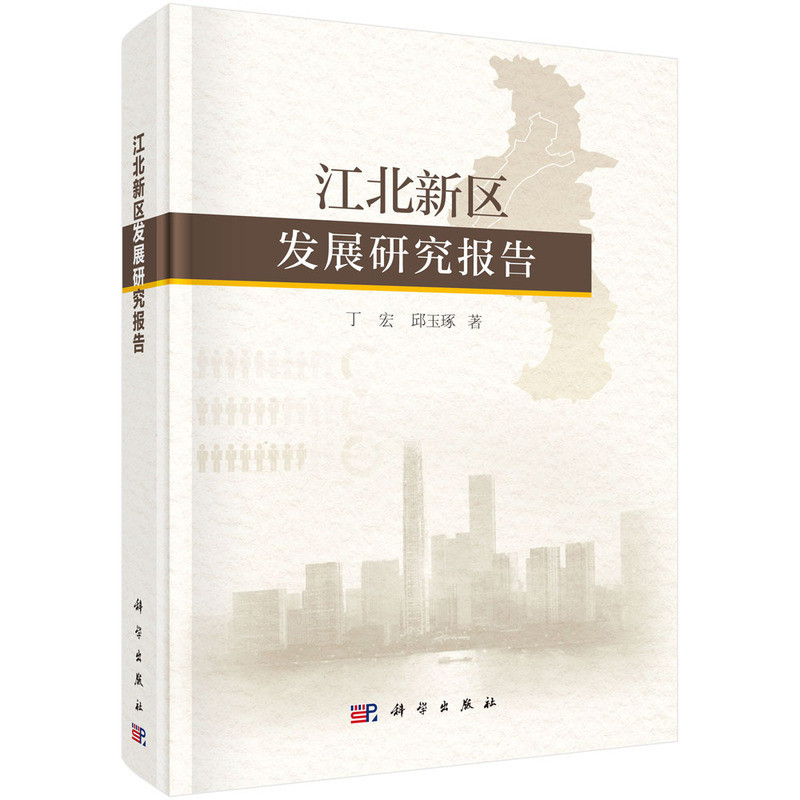 江北新区发展研究报告丁宏...[等]管理学理论/MBA科学出版社新华书店正版