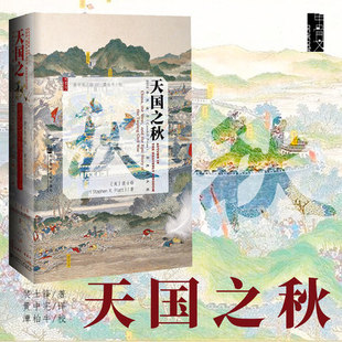 天国之秋 甲骨文丛书 [美]裴士锋著 历史书籍中国通史中国近代史太平天国 社会科学文献出版社 正版书籍【新华书店正版】