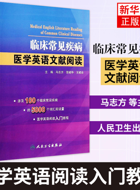 新华书店正版书籍 临床常见疾病医学英语文献阅读 马志方 医学英语阅读入门教程 英语与其他外语 英语读物 实用书籍科普知识