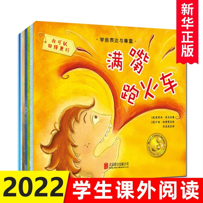 我可以做得更好 好动小孩儿真不易+满嘴跑火车等全8册 儿童情绪管理绘本读物 0-3-6岁幼儿童绘本书籍