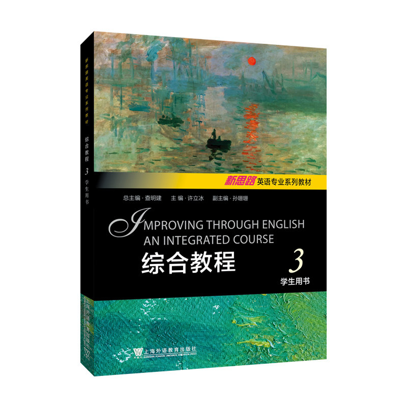 综合教程(3)(学生用书)-新思路英语专业系列教材 许立冰 上海外语教育出版社 新华正版书籍
